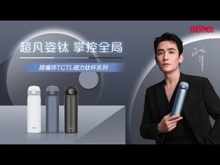 #ZhuYilong  Thermos Титан расправляет крылья