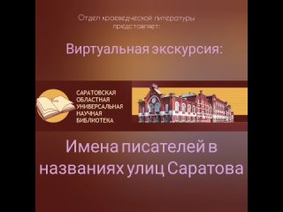 Виртуальная экскурсия Имена писателей в названиях улиц Саратова