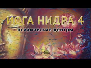 Йога Нидра 4. Психические центры Илья Родник  15 мар. 2018 г.