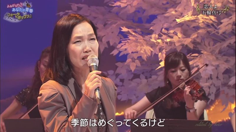 Mayumi Itsuwa 五輪真弓 大神的重唱 恋人よ O divine chorus, my lover.