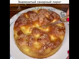 Знаменитый сахарный пирoг