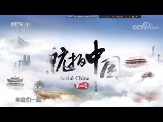 Фрагмент рекламного блока и начало программы Aerial China (CCTV-1 Китай, , 20:06)