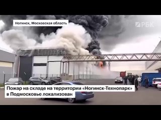 Огонь охватил тысячи квадратов склада на территории Ногинск-Технопарк.