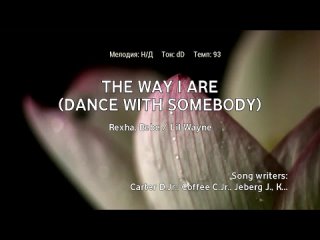 Bebe Rexha, Lil Wayne - The Way I Are (Dance With Somebody) (караоке)