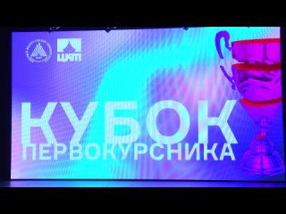 Кубок Первокурсника ЮФУ 2022 - полная трансляция