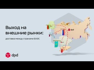 27.09.2022 г. Прямой эфир DPD для бизнеса. Выход на внешние рынки. Доставка между странами. ЕАЭС.