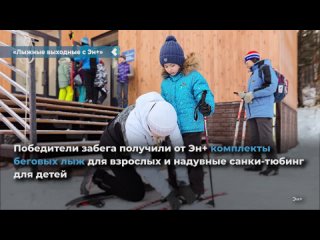 В Дивногорске прошел лыжный забег “Лыжные выходные с Эн+“