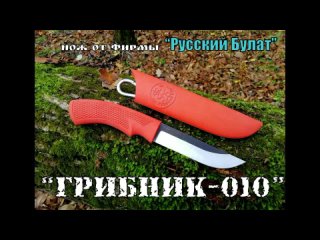 Грибник 010 - нож от фирмы Русский Булат. Выживание. Тест №29