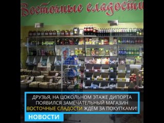 Новости ДиПорта. Магазин “Восточные сладости“