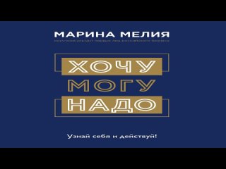 Хочу – Mогу – Надо - Марина Мелия