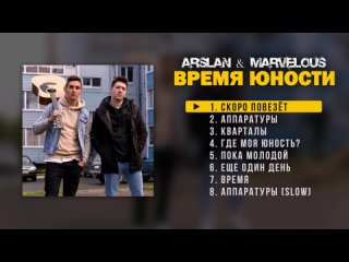 Клипы Arslan (Авторские Песни Раиля Арсланова) - ПРЕМЬЕРА! Arslan, Marvelous - Время юности (альбом, 2021)