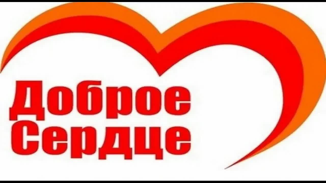 Доброе сердце отзывы