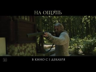 Трейлер всероссийской премьеры экшн-триллера «На ощупь» с Дмитрием Нагиевым