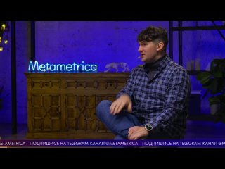 [Metametrica] СТАС «АЙ, КАК ПРОСТО» ВАСИЛЬЕВ про Оксимирона, BadComedian, SHAMANа и либеральную тусовочку