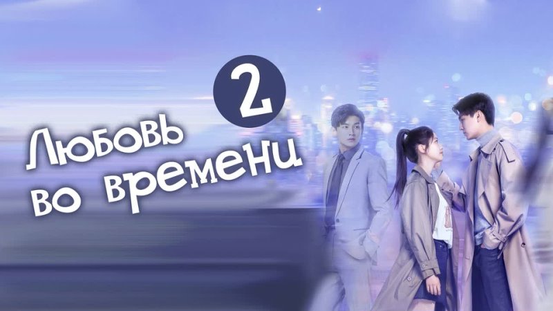 Любовь во времени, Love in time (2, 24) озвучка