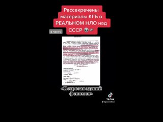 Рассекречены материалы КГБ о реальном НЛО над СССР часть 3