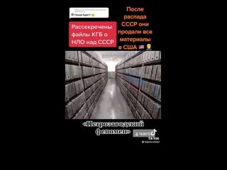 Рассекречены файлы  КГБ о  НЛО над СССР После распада СССР они передали все материалы в США  часть 4