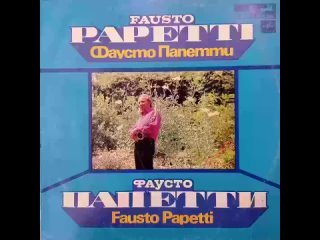 Фаусто Папетти. Fausto Papetti. Винил.