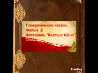 Попереченские казаки. Фильм I. Фестиваль “Казачья тайна_2022“