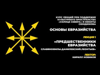 Основы Евразийства. Лекция первая. Кирилл Новиков: Предшественники евразийства