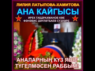 Лилия Латыпова-Хамитова  “Ана кайгысы“