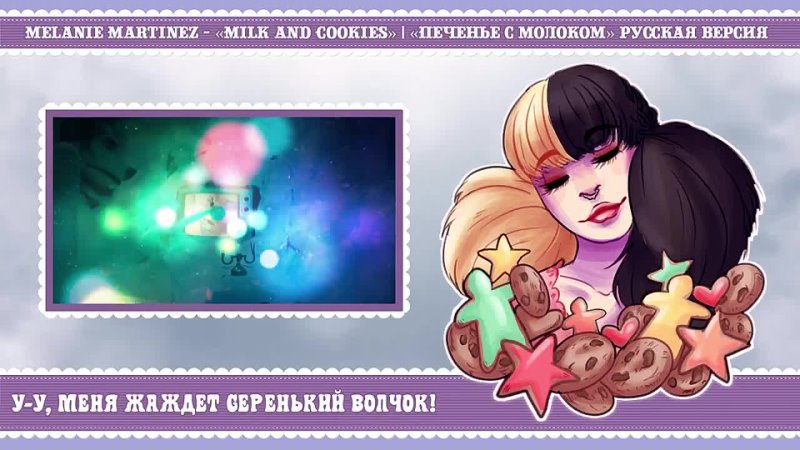 Roro Ai Milk and Cookies Melanie Martinez ( Russian