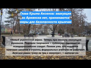 Глава Крыма Аксенов: эвакуации из Армянска нет, принимаются меры для безопасности крымчан