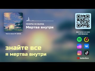 Позеры на выход  Мертва внутри (Lyrics Video)
