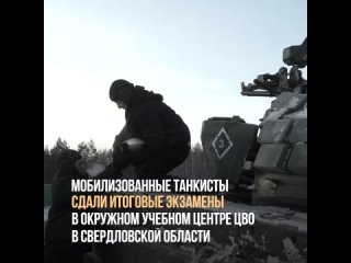 Мобилизованные танкисты ЦВО сдали экзамены