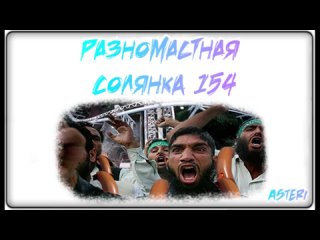 Asteri Pranks - Разномастная Солянка 154