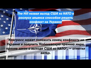 The Hill назвал выход США из НАТО и роспуск альянса способом решить конфликт на Украине