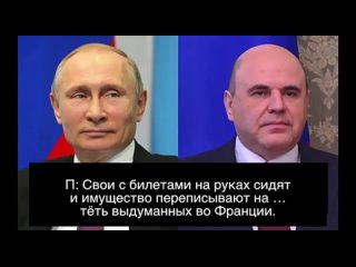 Путин и Мишустин (разговор о лжи и коллапсе РФ) [чёрный юмор?]