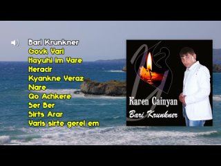 Karen Cainyan - Bari Krunkner | Армянская музыка | Armenian music | Հայկական երաժշտություն