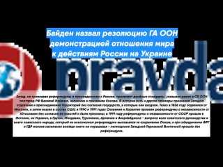 Байден назвал резолюцию ГА ООН демонстрацией отношения мира к действиям России на Украине