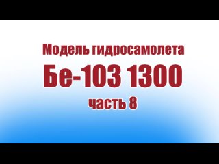 Модель гидросамолета Бе103 1300 / 8 часть / ALNADO