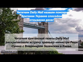 Читатели Daily Mail назвали помощь Британии Украине способом отмывания денег