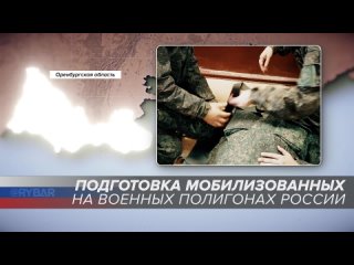 Подготовка мобилизованных на военных полигонах России: Оренбургская область