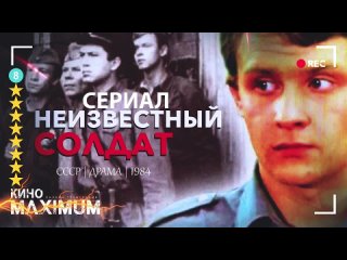 Неизвестный солдат (мини-сериал) 1984 | 720p