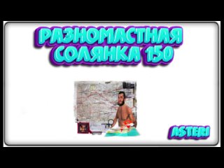 Asteri Pranks - Разномастная Солянка 150