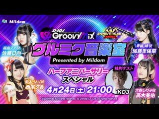 手游《D4DJ Groovy Mix》音乐室 -半周年纪念特别节目-- Presented by Mildom-