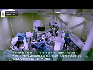 Врачи СПбГПМУ впервые в России успешно провели внутриутробную операцию на позвоночнике ребенка