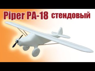 Piper PA-18 стендовый / ALNADO