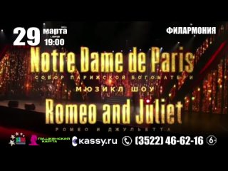 29 марта 2023 г., Курган,  Мюзикл шоу  «Нотр Дам де Пари» и «Ромео и Джульетта», Филармония 19:0