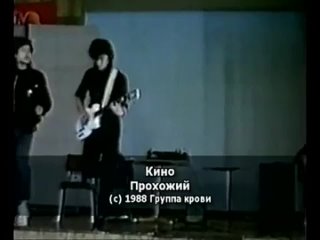 Кино - Прохожий