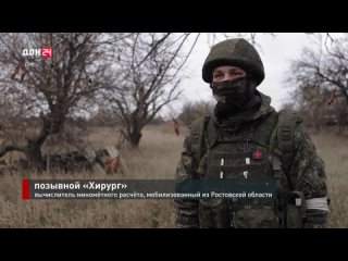 Донские мобилизованные выполняют воинский долг в Донбассе