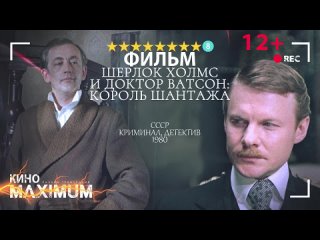 Шерлок Холмс и доктор Ватсон: Король шантажа (1980) 720p