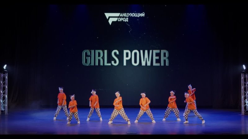 ТГ22 - KIDS SHOW -   GIRLS POWER
