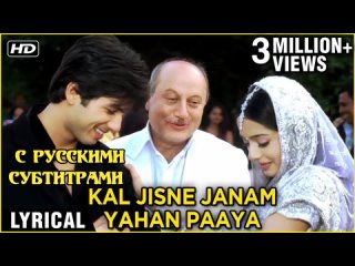 Kal Jisne Janam Yahan Paaya (с рус. суб) Помолвка/ Vivah 2006