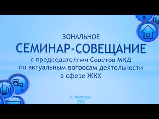 Зональное семинар-совещание с председателями Советов МКД по вопросам в сфере ЖКХ