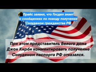 Прайс заявил, что Госдеп знает о сообщениях по поводу получения Сноуденом гражданства РФ